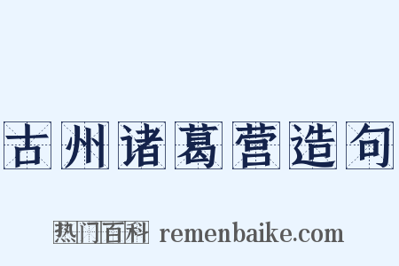 古州诸葛营造句是什么意思的图片